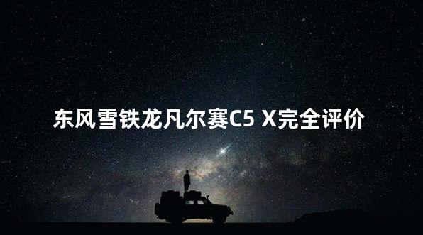 东风雪铁龙凡尔赛C5 X完全评价报告